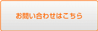 お問い合わせはこちら