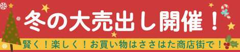 ささはた売り出し