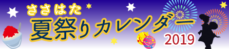 ささはた夏祭り