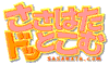 ささはたドッとこむロゴ