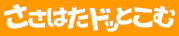 ささはたドッとこむバナー