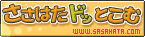 ささはたドッとこむバナー